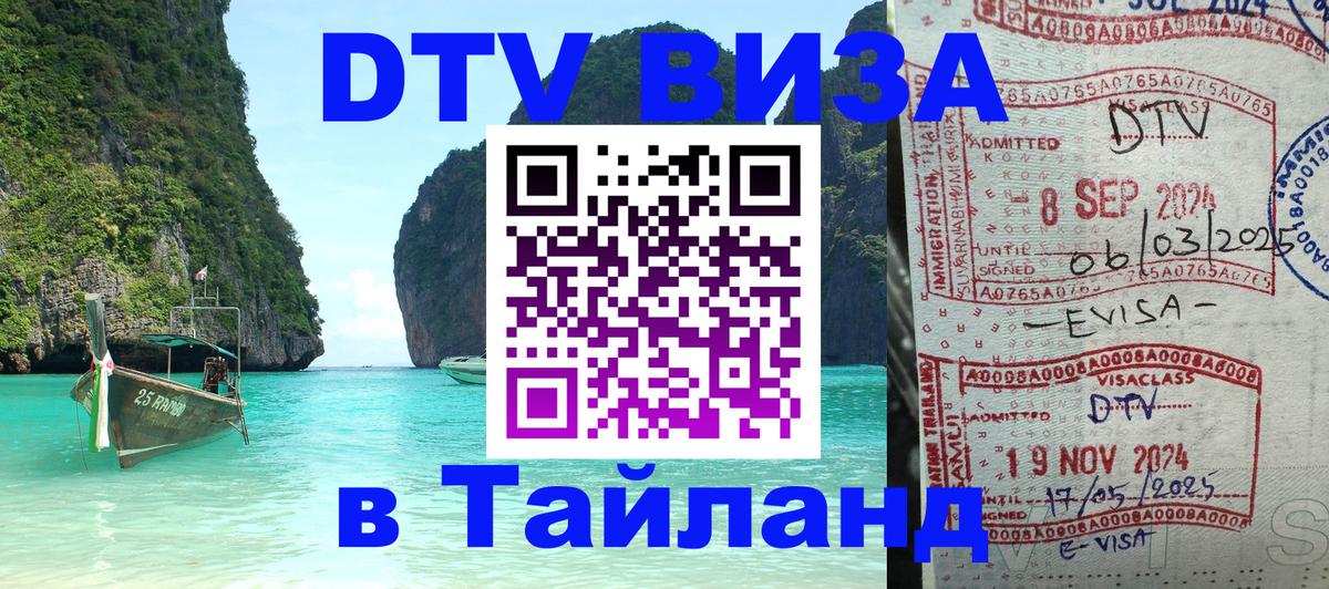 Долгосрочная виза DTV в Тайланд 