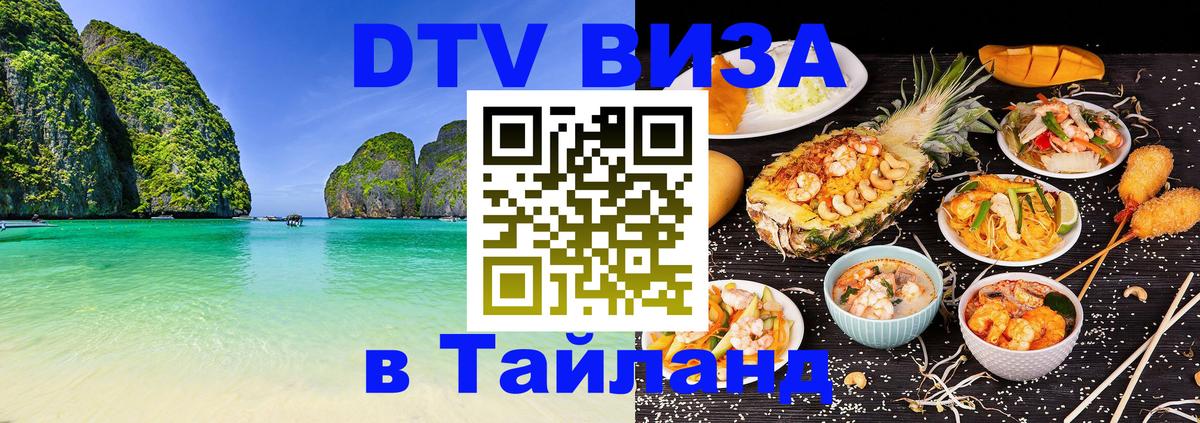 Стоимость и условия DTV визы — оформление в Таиланд под ключ - 