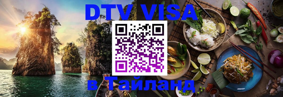 Как сделать DTV визу в Тайланд Манама 